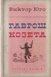 Гаврош. Козета