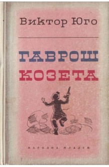 Гаврош. Козета