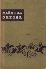 Оцеола