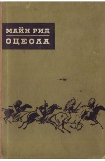 Оцеола