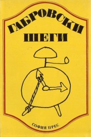 Габровски шеги