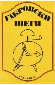 Габровски шеги