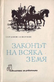 Законът на всяка земя