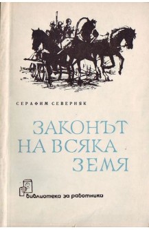 Законът на всяка земя