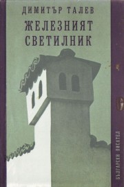 Железният светилник