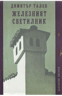 Железният светилник