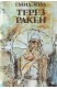 Терез Ракен