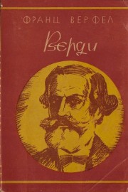 Верди