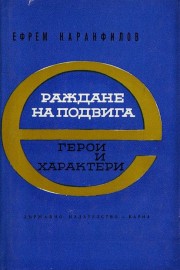 Герои и характери. Книга 2: Раждане на подвига
