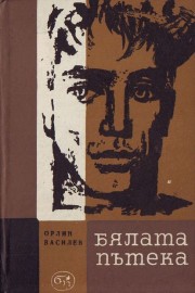 Бялата пътека