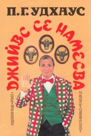 Джийвс се намесва