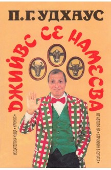 Джийвс се намесва
