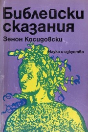 Библейски сказания