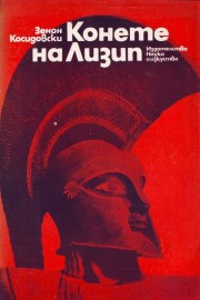 Конете на Лизип