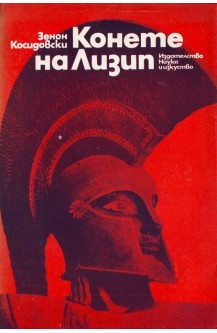 Конете на Лизип