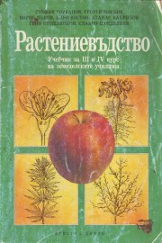 Растениевъдство