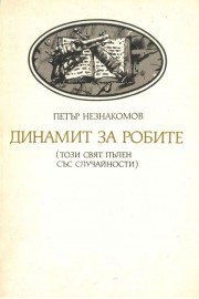 Динамит за робите (този свят пълен със случайности)