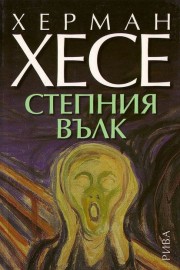 Степният вълк