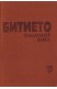 Битието