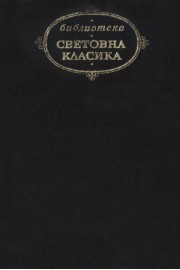 Избрани творби - Един живот, Новели, Разкази