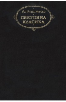 Избрани творби - Един живот, Новели, Разкази
