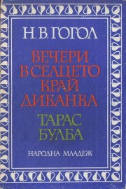 Вечери в селцето край Диканка. Тарас Булба