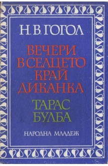 Вечери в селцето край Диканка. Тарас Булба