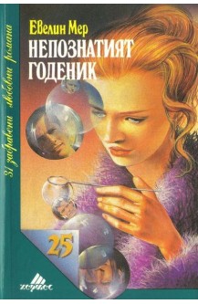 Непознатият годеник