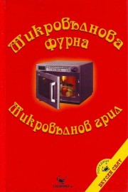 Микровълнова фурна. Микровълнов грил