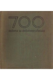 700 съвета за любителя овощар