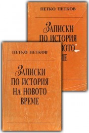 Записки по история на новото време. Част 1-2