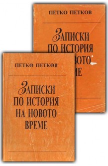 Записки по история на новото време. Част 1-2