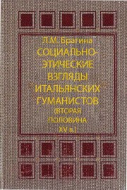 Социально-этические взгляды итальянских гуманистов (вторая половина XV в.)