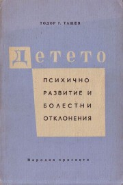 Детето: Психично развитие и болестни отклонения