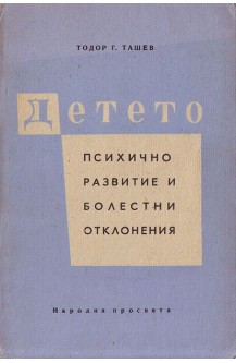 Детето: Психично развитие и болестни отклонения