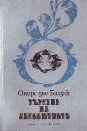 Търсене на абсолютното