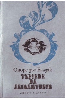 Търсене на абсолютното