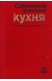 Съвременна домашна кухня