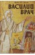 Василий Врач