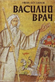 Василий Врач