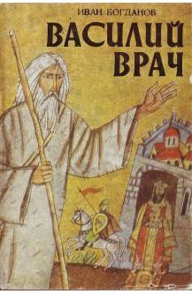 Василий Врач