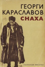 Снаха