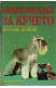 Енциклопедия за кучето