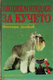 Енциклопедия за кучето