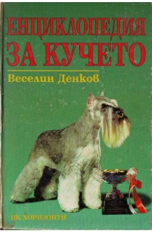 Енциклопедия за кучето