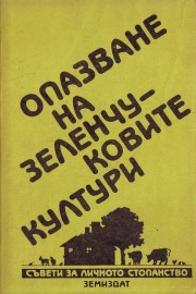 Опазване на зеленчуковите култури