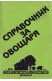 Справочник за овощаря