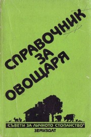 Справочник за овощаря