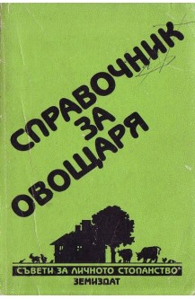 Справочник за овощаря