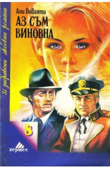 Аз съм виновна